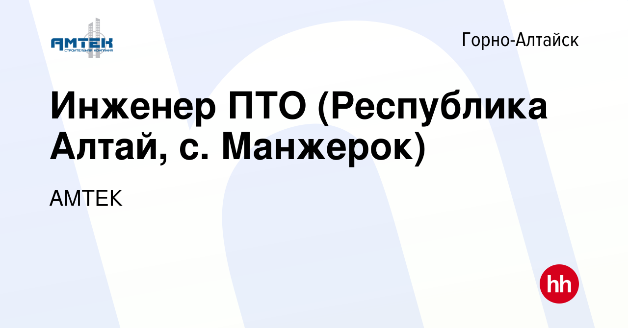 Вакансия Инженер ПТО (Республика Алтай, с. Манжерок) в Горно-Алтайске,  работа в компании АМТЕК (вакансия в архиве c 16 декабря 2023)