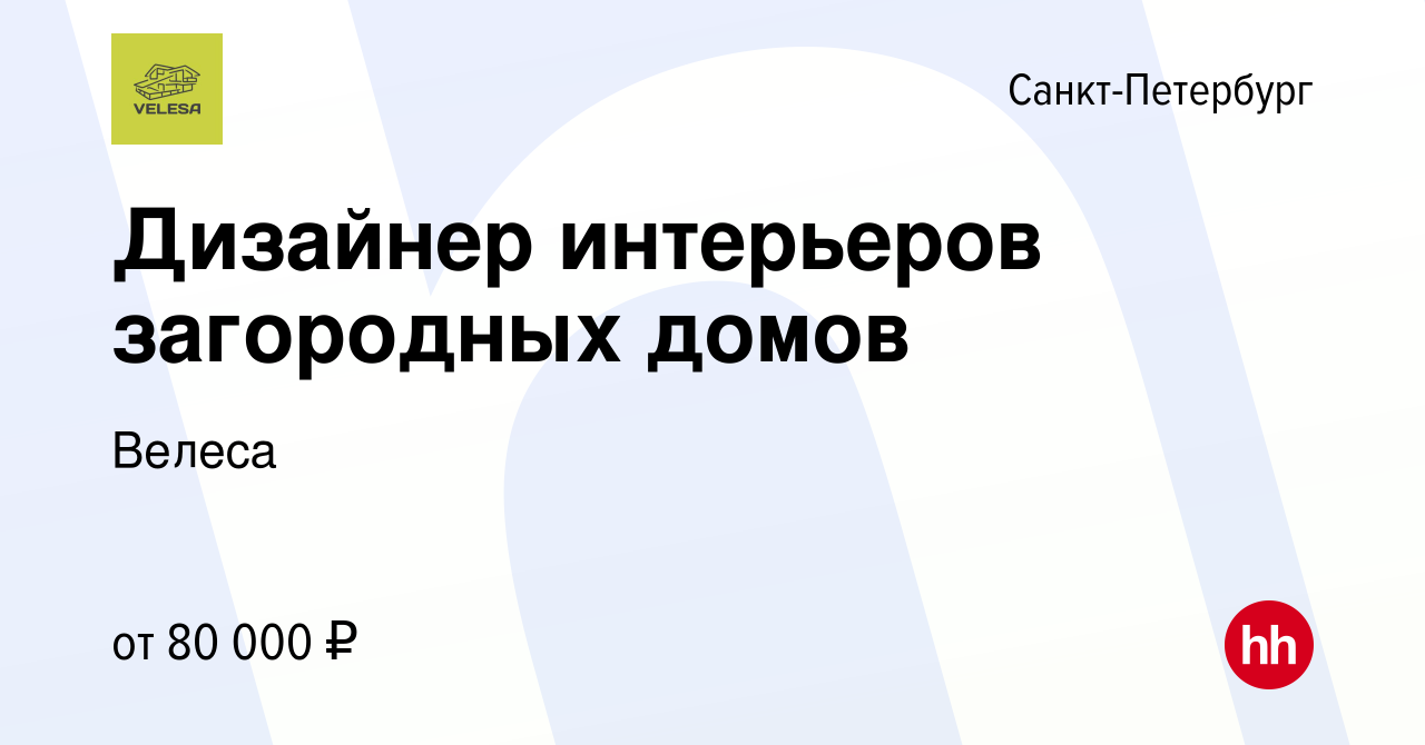 Вакансия Дизайнер интерьеров загородных домов в Санкт-Петербурге, работа в  компании Велеса (вакансия в архиве c 16 декабря 2023)