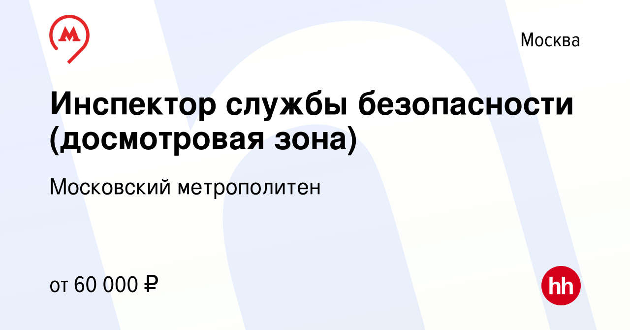 Вакансия Инспектор службы безопасности (досмотровая зона) в Москве, работа  в компании Московский метрополитен (вакансия в архиве c 17 января 2024)