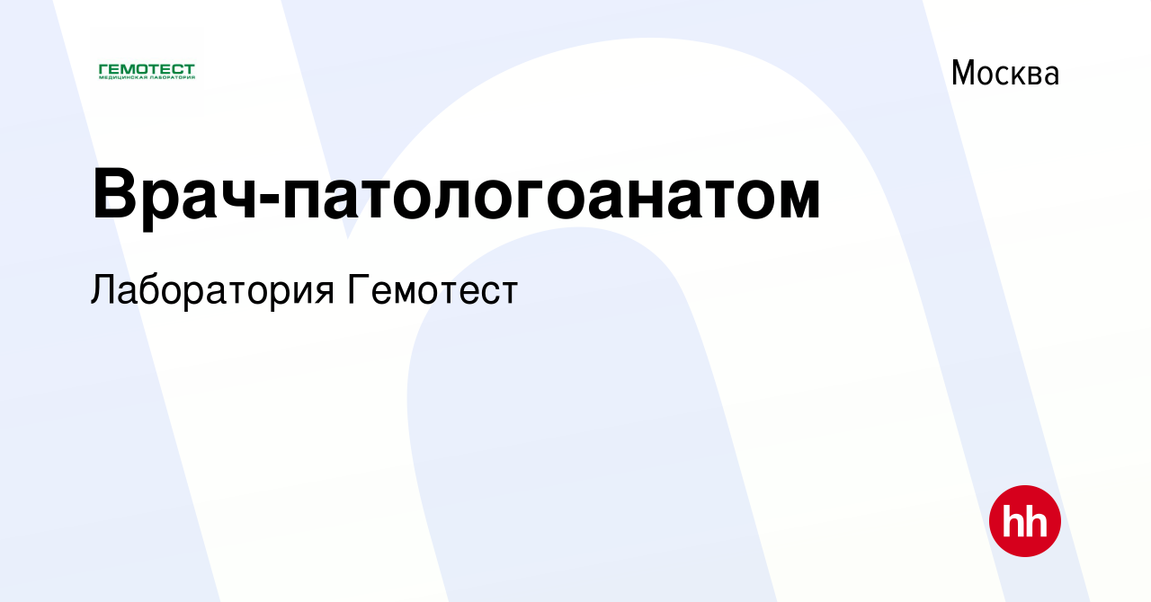 Вакансия Врач-патологоанатом в Москве, работа в компании Лаборатория  Гемотест