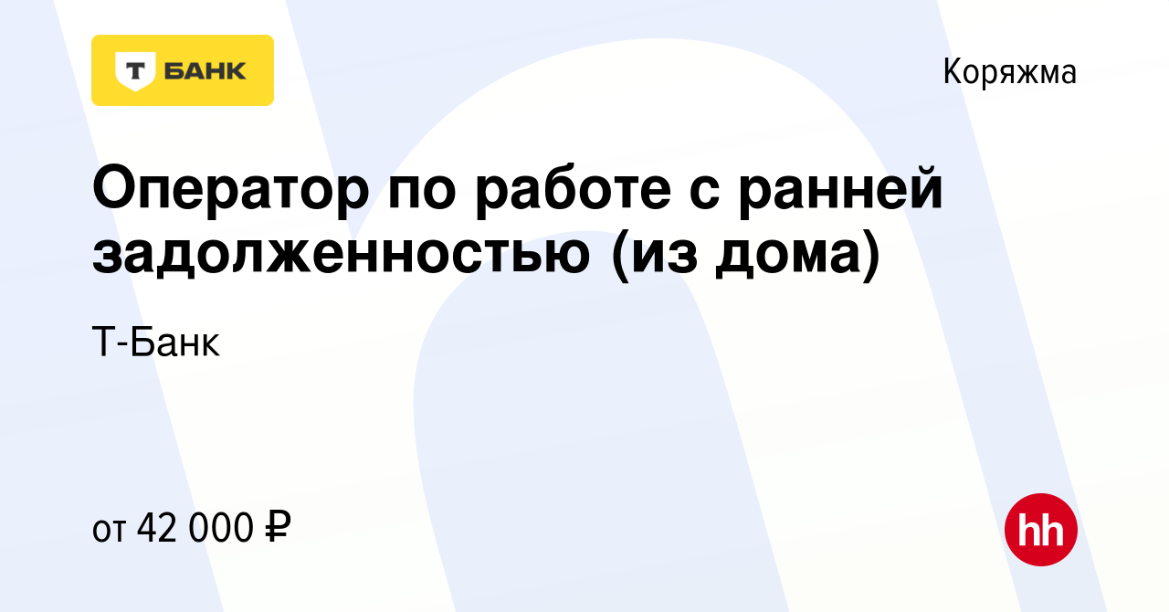 Вакансия Оператор по работе с ранней задолженностью (из дома) в Коряжме,  работа в компании Тинькофф (вакансия в архиве c 20 марта 2024)