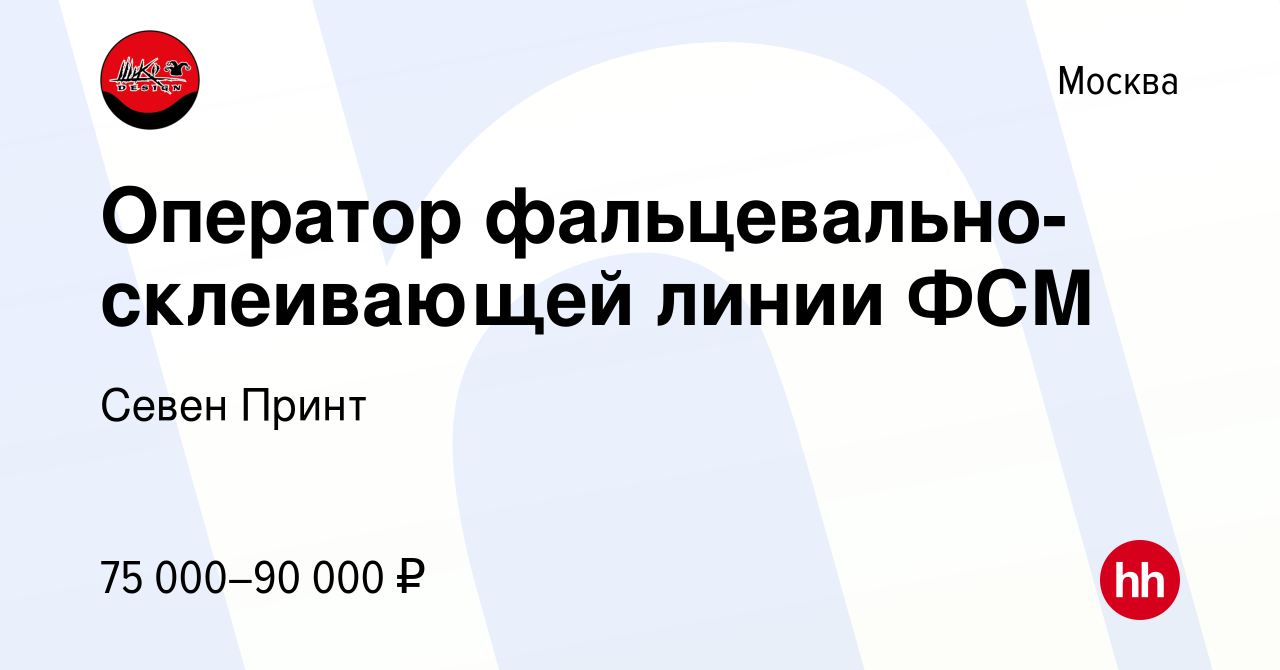 Вакансия Оператор фальцевально-склеивающей линии ФСМ в Москве, работа в  компании Севен Принт (вакансия в архиве c 14 декабря 2023)