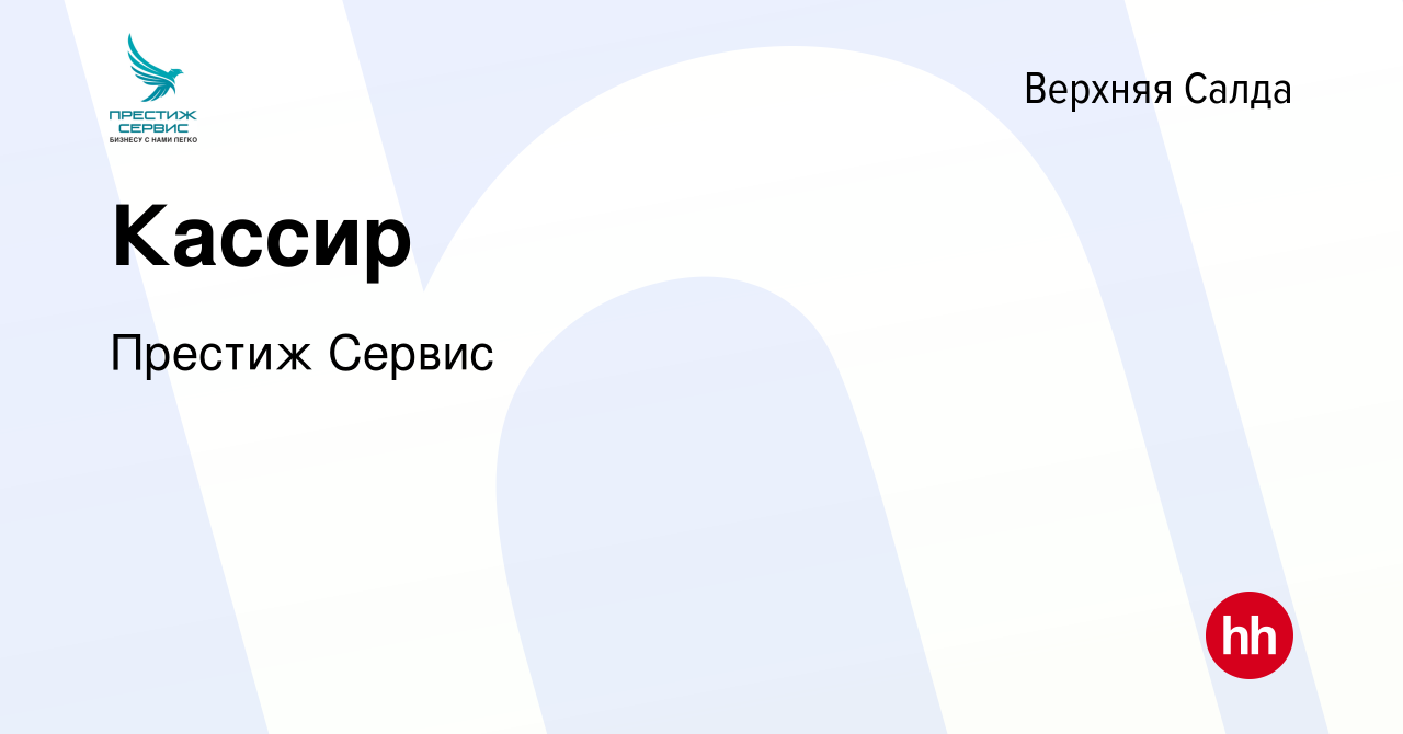 Вакансия Кассир в Верхней Салде, работа в компании Престиж Сервис (вакансия  в архиве c 16 декабря 2023)