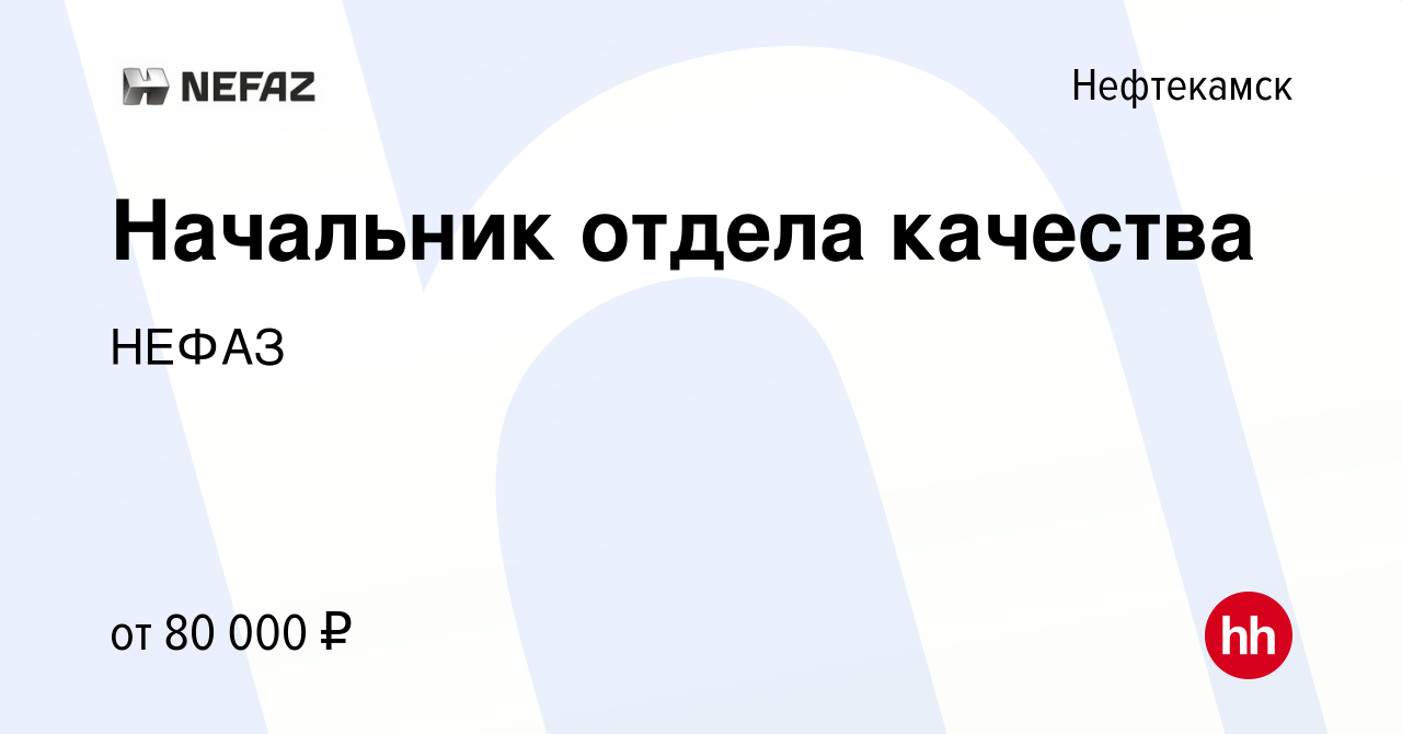 Вакансия Начальник отдела качества в Нефтекамске, работа в компании НЕФАЗ  (вакансия в архиве c 16 декабря 2023)