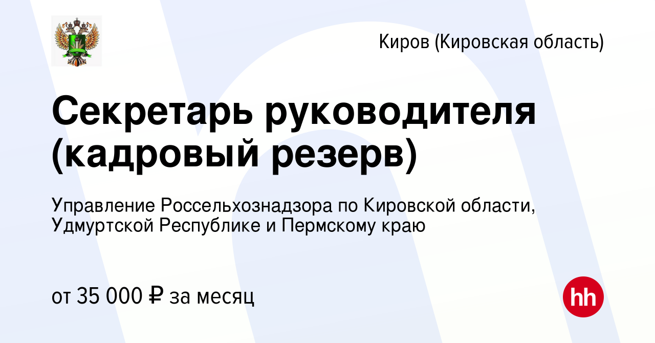 Вакансия Секретарь руководителя (кадровый резерв) в Кирове (Кировская  область), работа в компании Управление Россельхознадзора по Кировской  области, Удмуртской Республике и Пермскому краю (вакансия в архиве c 27  ноября 2023)