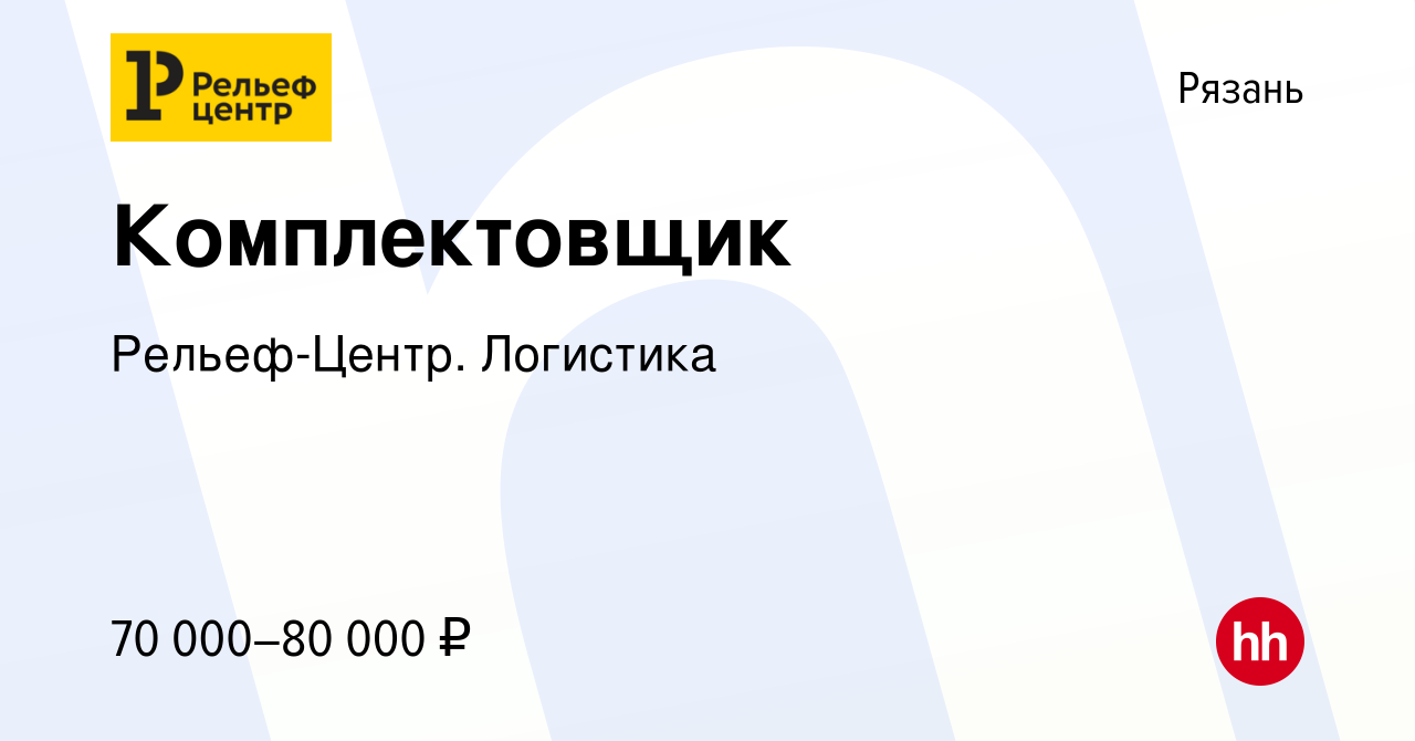 Вакансия Комплектовщик в Рязани, работа в компании Рельеф-Центр. Логистика  (вакансия в архиве c 26 января 2024)