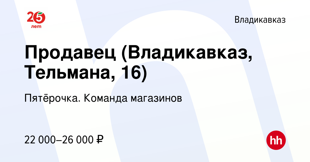 Вакансия Продавец (Владикавказ, Тельмана, 16) во Владикавказе, работа в  компании Пятёрочка. Команда магазинов (вакансия в архиве c 16 декабря 2023)