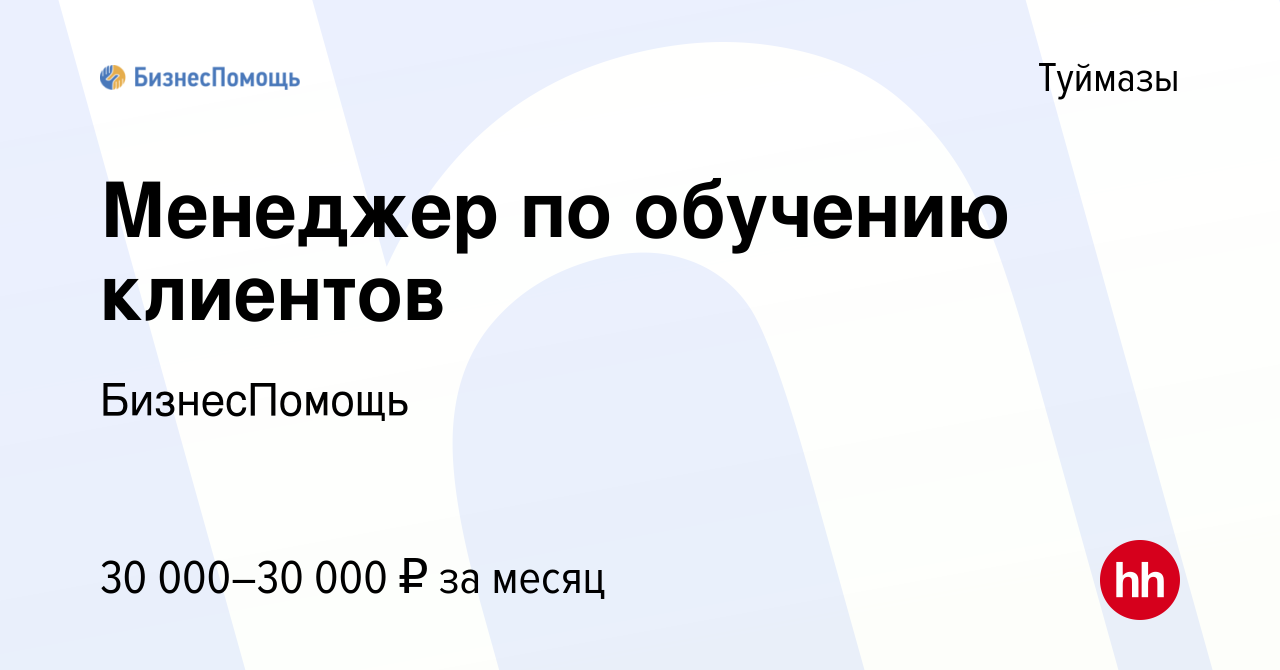 Вакансия Менеджер по обучению клиентов в Туймазах, работа в компании  БизнесПомощь (вакансия в архиве c 31 января 2024)