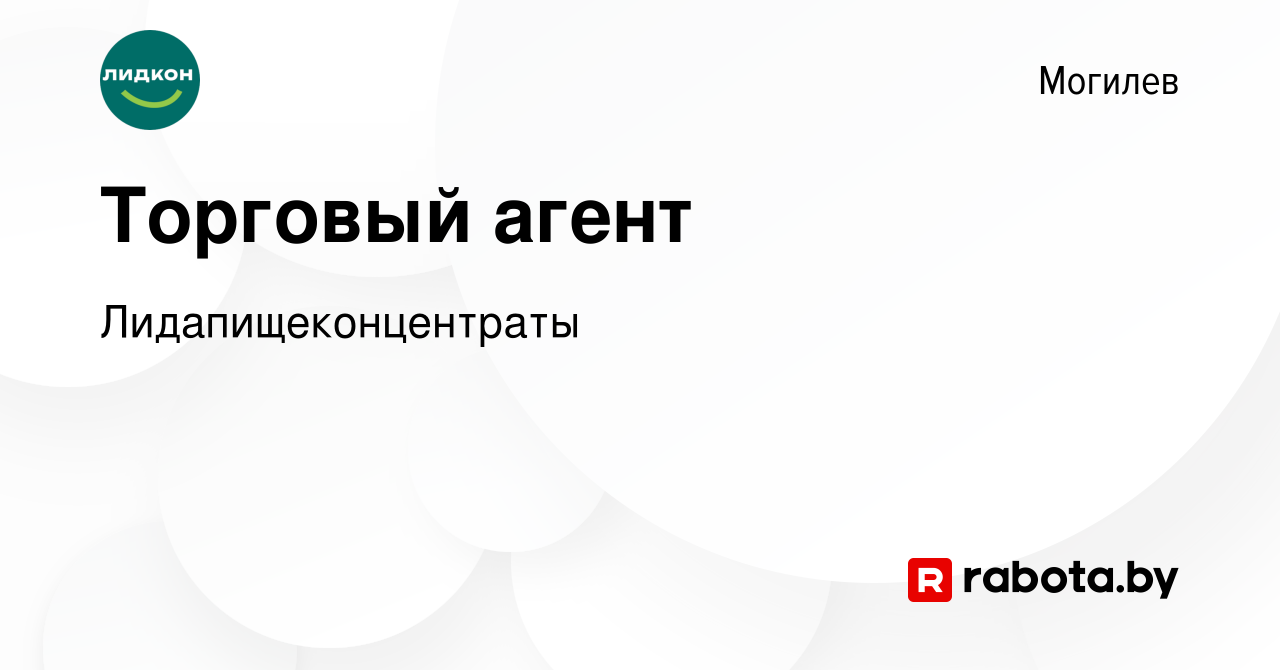 Вакансия Торговый агент в Могилеве, работа в компании Лидапищеконцентраты  (вакансия в архиве c 6 марта 2024)