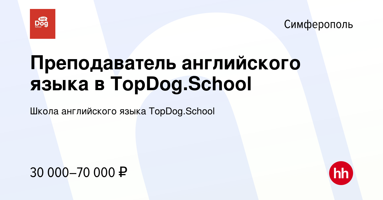 Вакансия Преподаватель английского языка в TopDog.School в Симферополе,  работа в компании Школа английского языка TopDog.School (вакансия в архиве  c 16 декабря 2023)