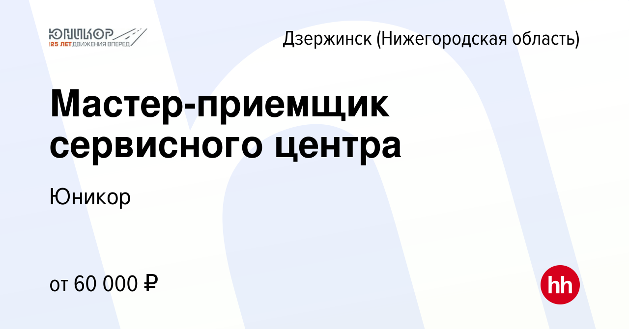 Вакансия Мастер-приемщик сервисного центра в Дзержинске, работа в компании  Юникор (вакансия в архиве c 16 декабря 2023)