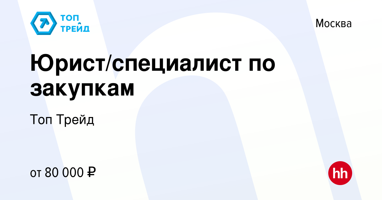 Вакансия Юрист/специалист по закупкам в Москве, работа в компании Топ Трейд  (вакансия в архиве c 10 января 2024)