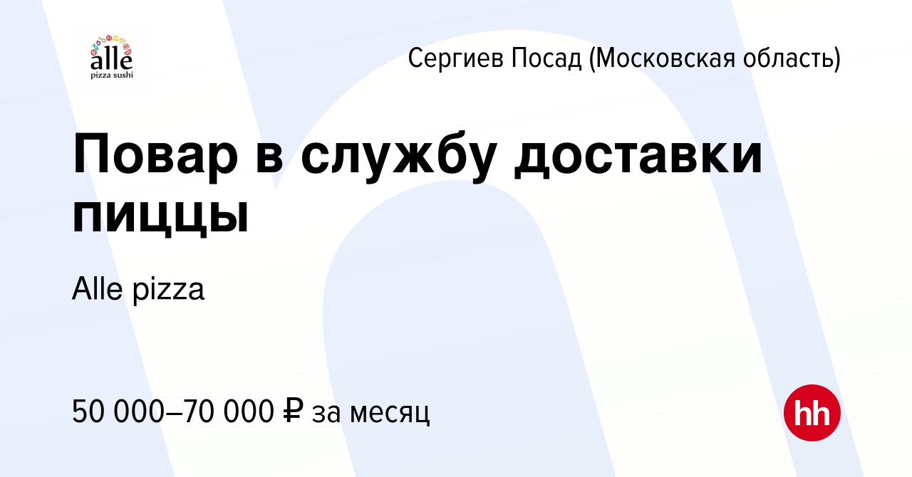 Вакансия Повар в службу доставки пиццы в Сергиев Посаде, работа в компании  Alle pizza (вакансия в архиве c 16 декабря 2023)