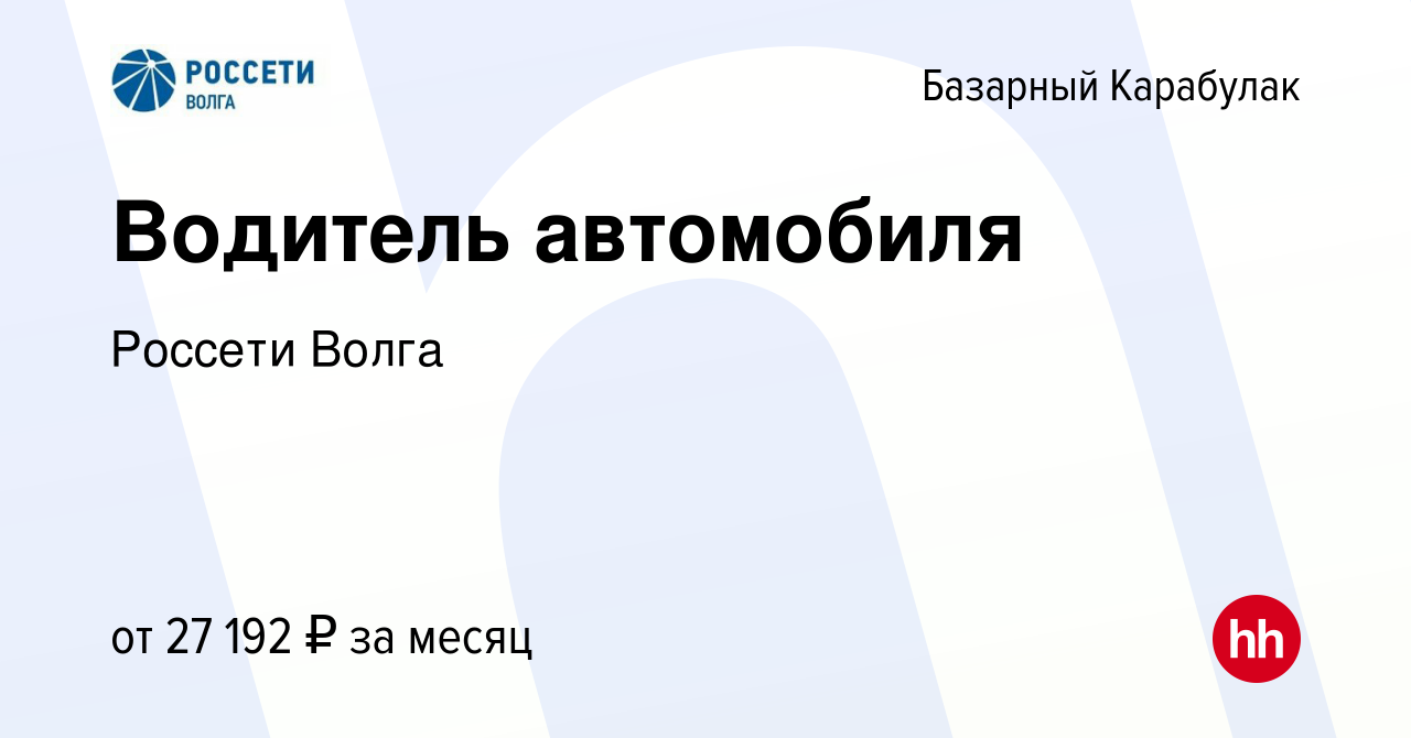 Вакансия Водитель автомобиля в Базарном Карабулаке, работа в компании  Россети Волга (вакансия в архиве c 16 декабря 2023)