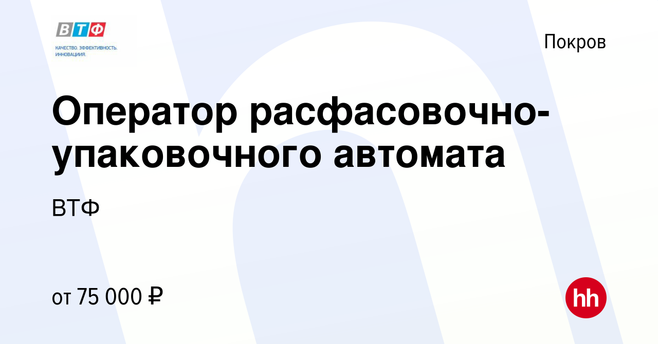 Вакансия Оператор расфасовочно-упаковочного автомата в Покрове, работа в  компании ВТФ