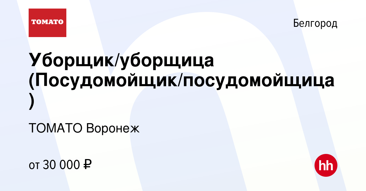 Вакансия Уборщик/уборщица (Посудомойщик/посудомойщица) в Белгороде, работа  в компании ТОМАТО Воронеж (вакансия в архиве c 16 декабря 2023)