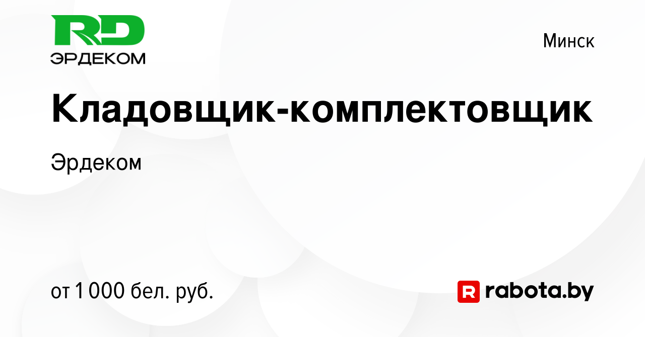 Вакансия Кладовщик-комплектовщик в Минске, работа в компании Эрдеком  (вакансия в архиве c 16 декабря 2023)