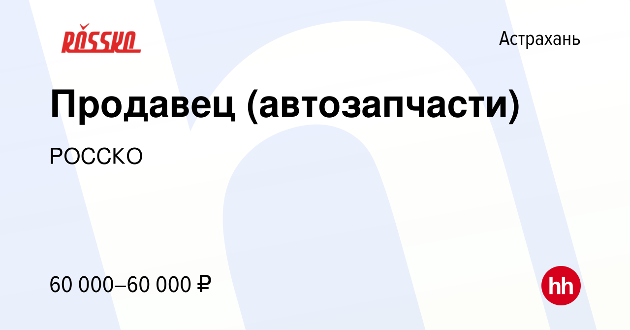 Вакансия Продавец (автозапчасти) в Астрахани, работа в компании РОССКО  (вакансия в архиве c 8 декабря 2023)