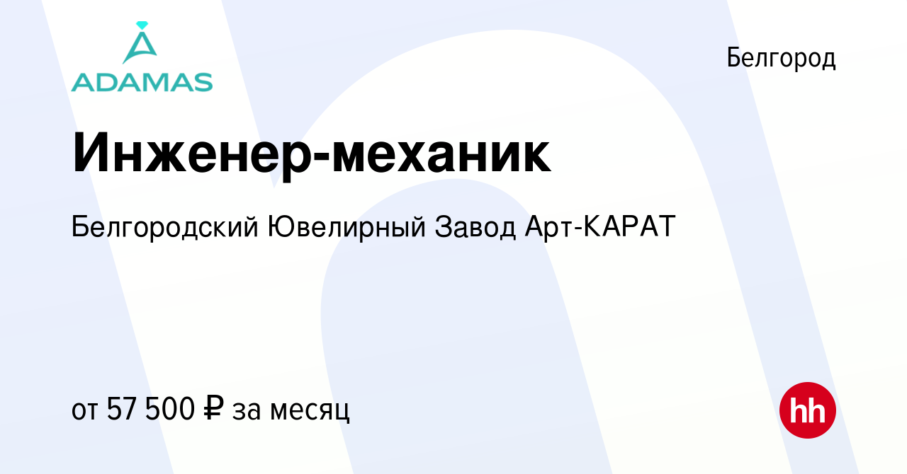 Вакансия Инженер-механик в Белгороде, работа в компании Белгородский  Ювелирный Завод Арт-КАРАТ (вакансия в архиве c 4 декабря 2023)