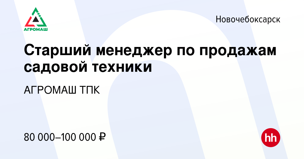 Вакансия Старший менеджер по продажам садовой техники в Новочебоксарске,  работа в компании АГРОМАШ ТПК (вакансия в архиве c 16 декабря 2023)