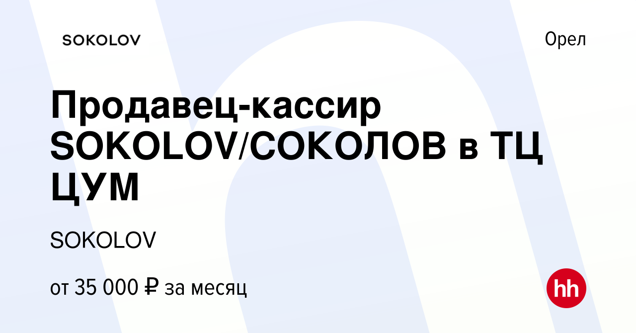 Вакансия Продавец-кассир SOKOLOV/СОКОЛОВ в ТЦ ЦУМ в Орле, работа в компании  SOKOLOV (вакансия в архиве c 28 ноября 2023)