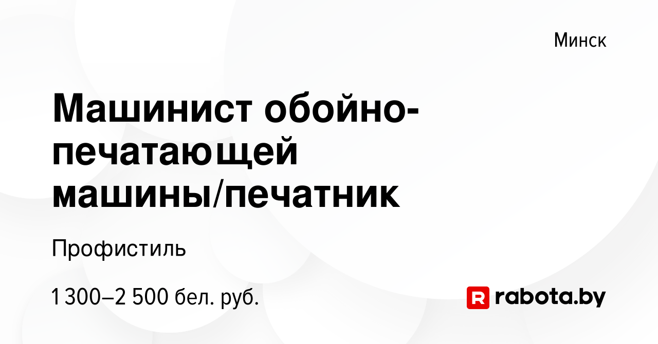 Вакансия Машинист обойно-печатающей машины/печатник в Минске, работа в  компании Профистиль (вакансия в архиве c 16 декабря 2023)