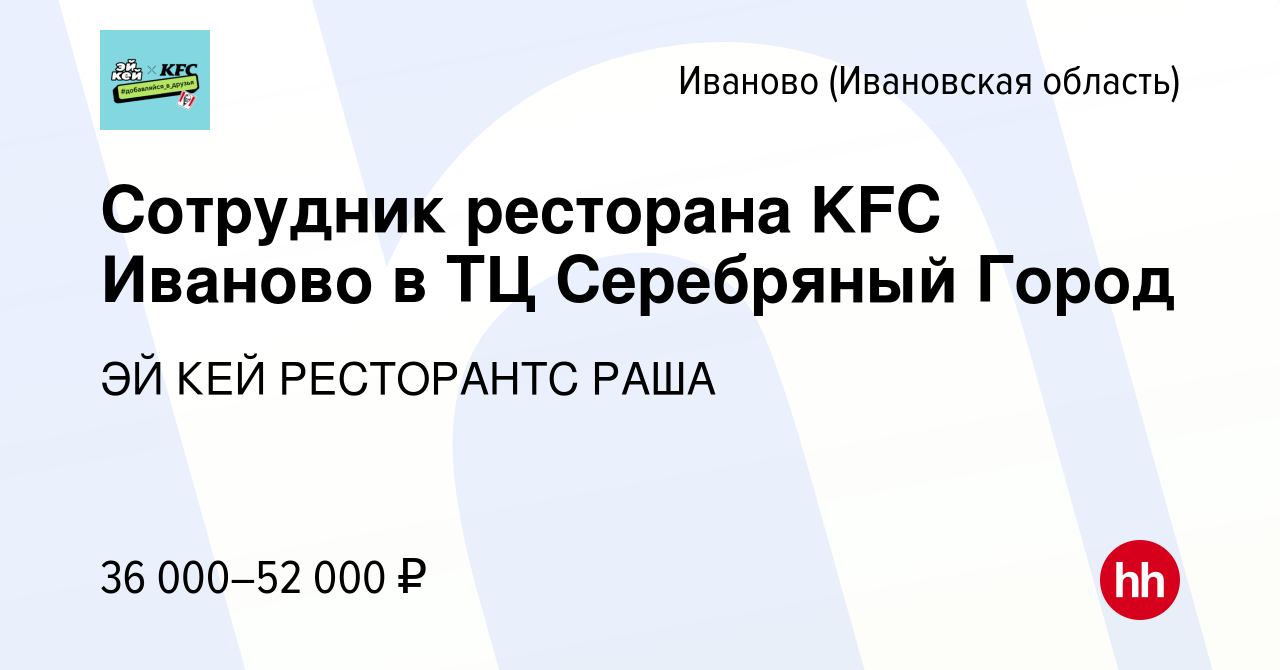 Вакансия Сотрудник ресторана KFC Иваново в ТЦ Серебряный Город в Иваново,  работа в компании ЭЙ КЕЙ РЕСТОРАНТС РАША (вакансия в архиве c 16 декабря  2023)