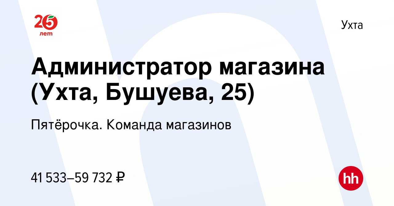 Вакансия Администратор магазина (Ухта, Бушуева, 25) в Ухте, работа в  компании Пятёрочка. Команда магазинов (вакансия в архиве c 16 декабря 2023)