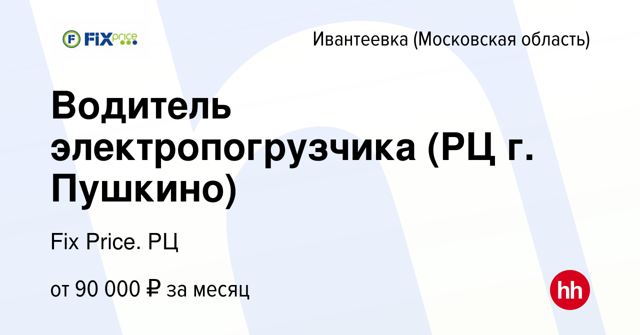 Вакансия Водитель электропогрузчика (РЦ г. Пушкино) в Ивантеевке, работа в  компании Fix Price. РЦ (вакансия в архиве c 16 декабря 2023)