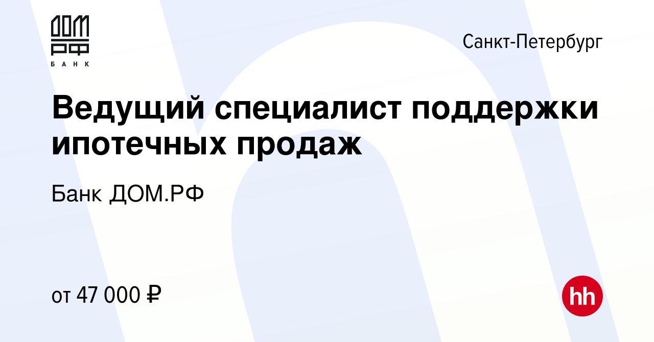 Вакансия Ведущий специалист поддержки ипотечных продаж в Санкт-Петербурге,  работа в компании Банк ДОМ.РФ (вакансия в архиве c 10 января 2024)