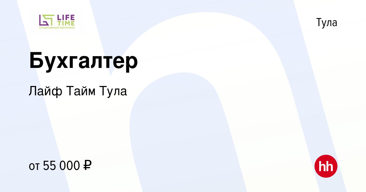 Вакансия Бухгалтер в Туле, работа в компании Лайф Тайм Тула (вакансия в  архиве c 16 декабря 2023)