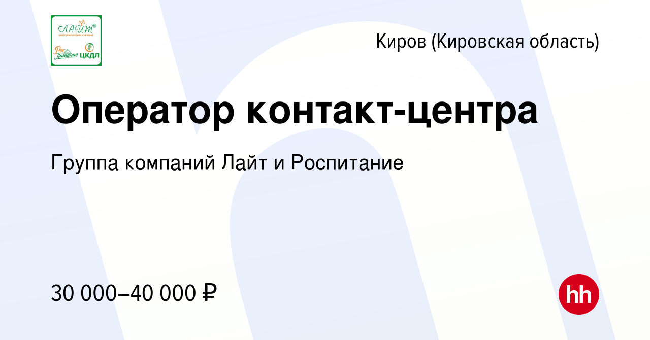 Вакансия Оператор контакт-центра в Кирове (Кировская область), работа в  компании Группа компаний Лайт и Роспитание