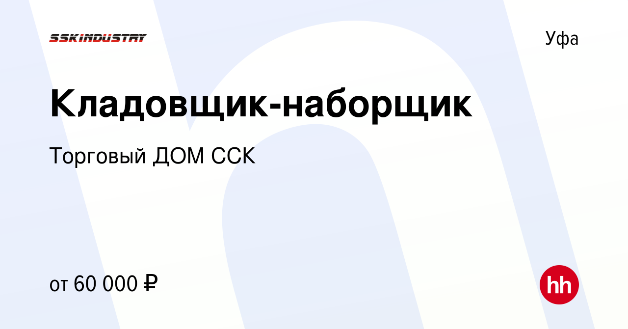 Вакансия Кладовщик-наборщик в Уфе, работа в компании Торговый ДОМ ССК  (вакансия в архиве c 16 декабря 2023)