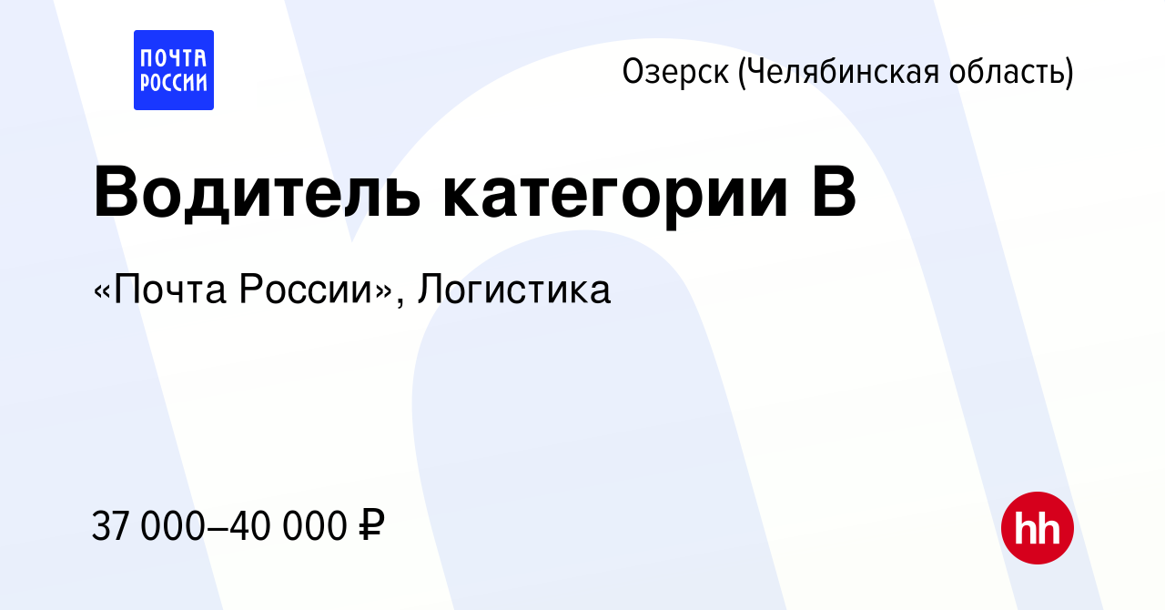 Вакансия Водитель категории В в Озерске, работа в компании «Почта России»,  Логистика (вакансия в архиве c 14 марта 2024)