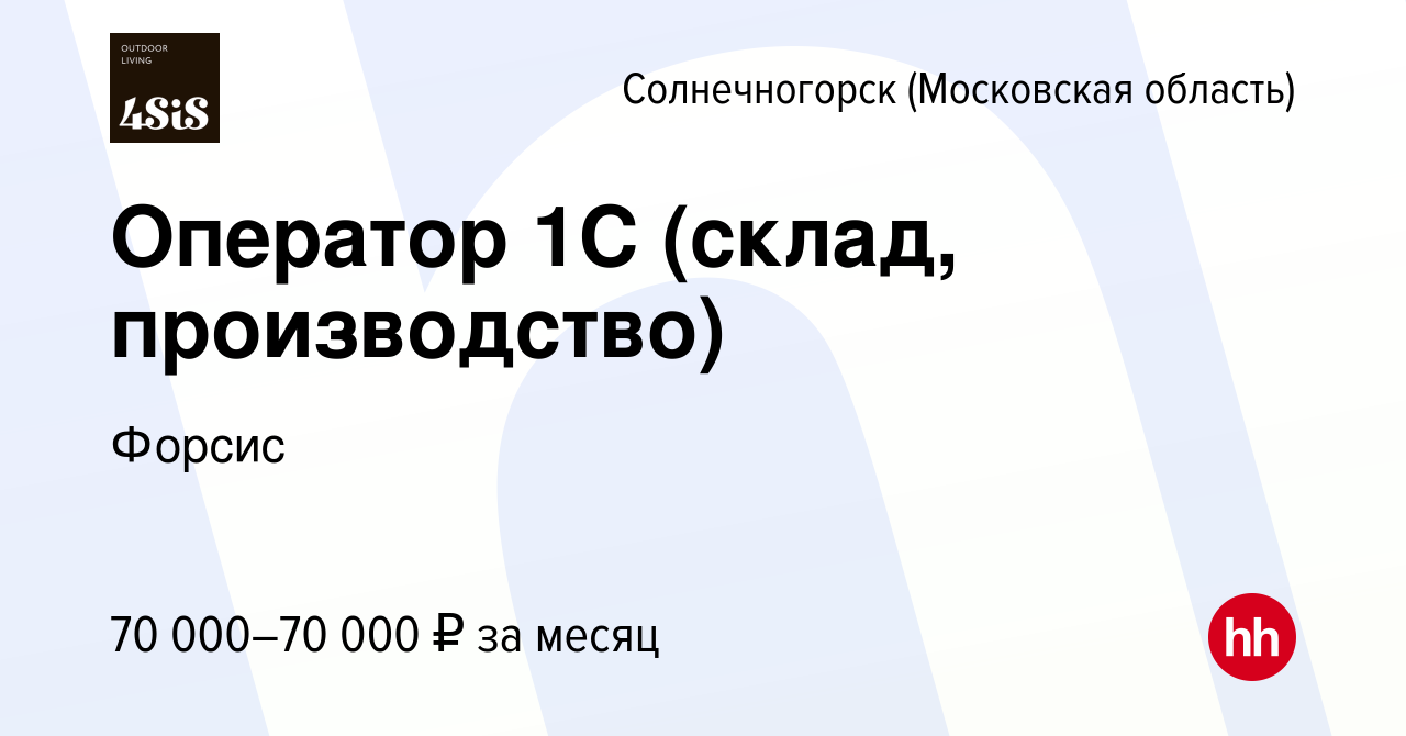 Вакансия Оператор 1С (склад, производство) в Солнечногорске, работа в  компании Форсис (вакансия в архиве c 16 декабря 2023)