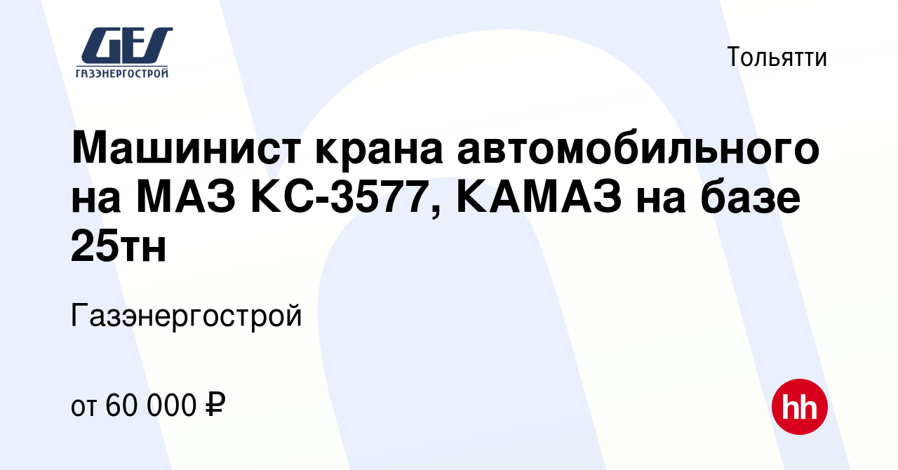 Вакансия Машинист крана автомобильного на МАЗ КС-3577, КАМАЗ на базе 25тн в  Тольятти, работа в компании Газэнергострой (вакансия в архиве c 8 марта  2024)