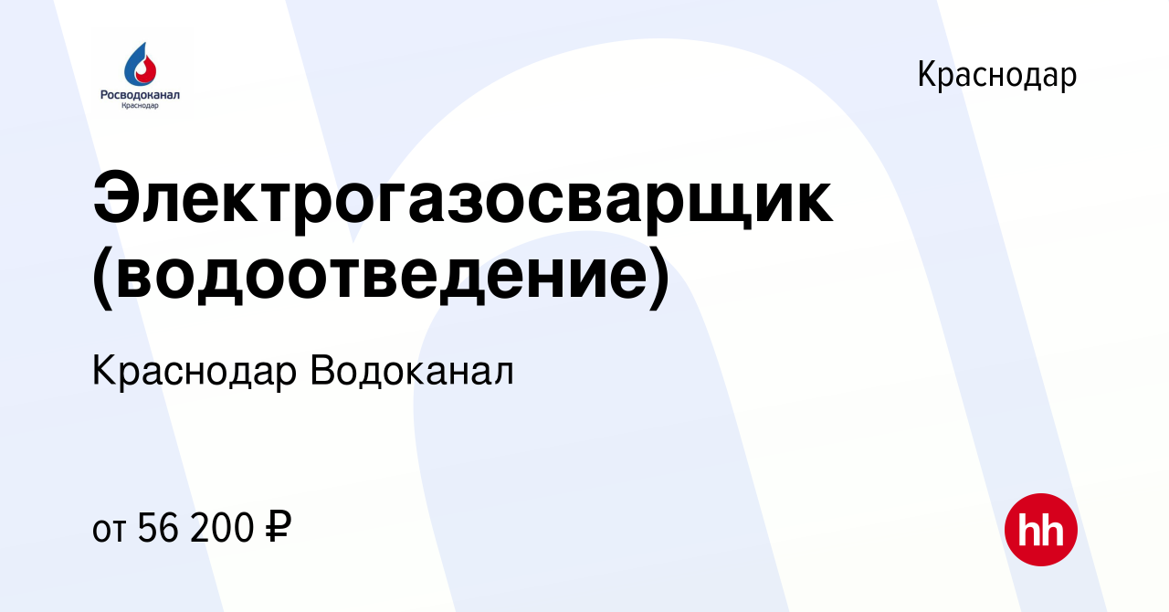 Вакансия Электрогазосварщик (водоотведение) в Краснодаре, работа в компании  Краснодар Водоканал