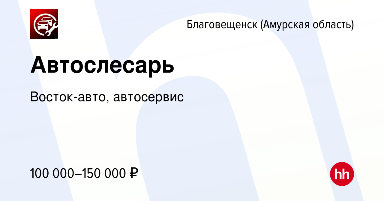 Вакансия Автослесарь в Благовещенске, работа в компании Восток-авто,  автосервис (вакансия в архиве c 16 декабря 2023)