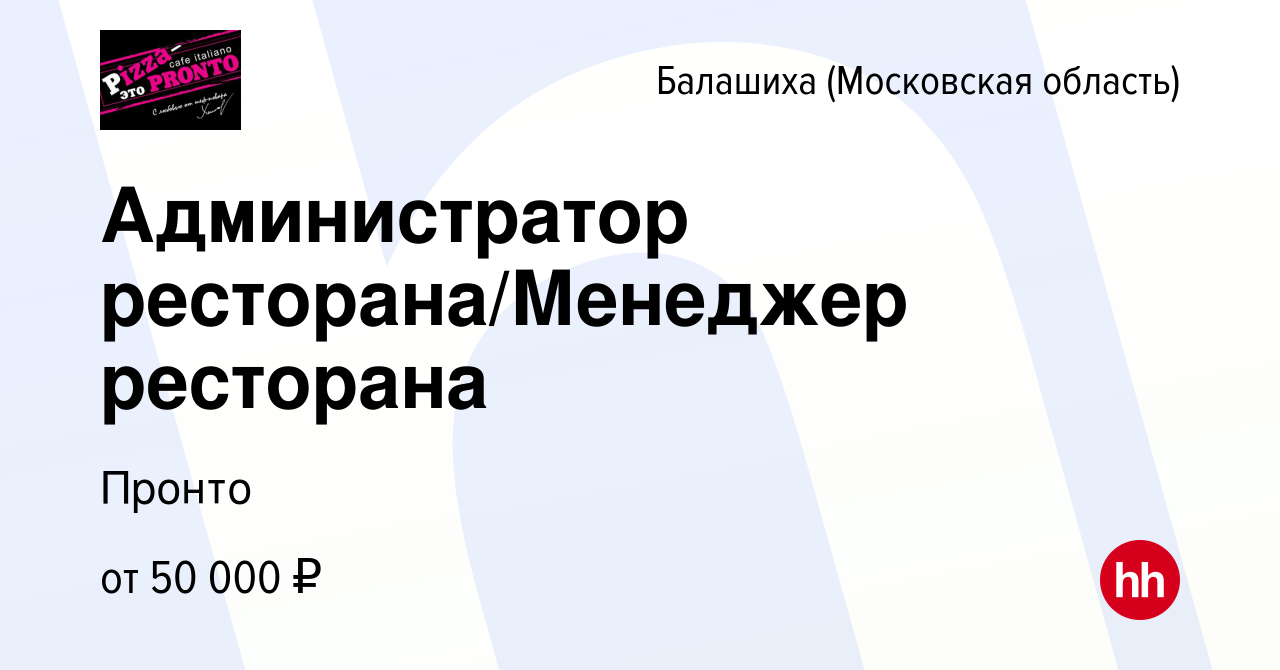 Вакансия Администратор ресторана/Менеджер ресторана в Балашихе, работа в  компании Пронто (вакансия в архиве c 2 апреля 2024)