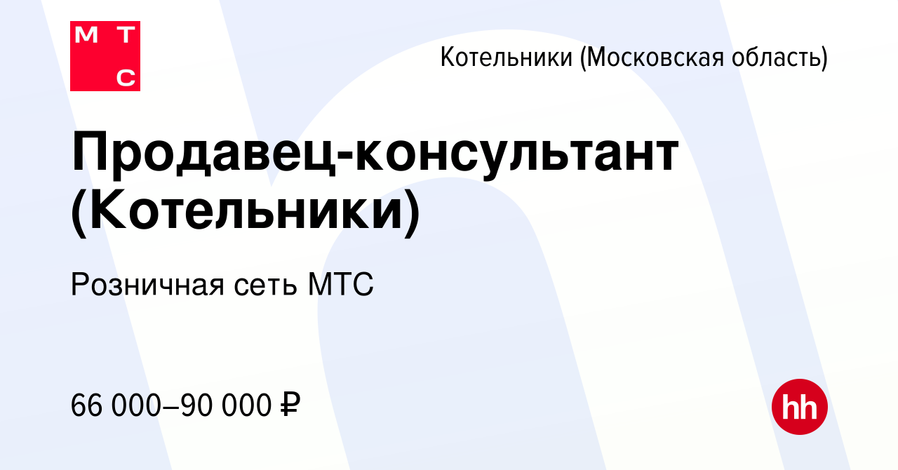 Вакансия Продавец-консультант (Котельники) в Котельниках, работа в компании  Розничная сеть МТС