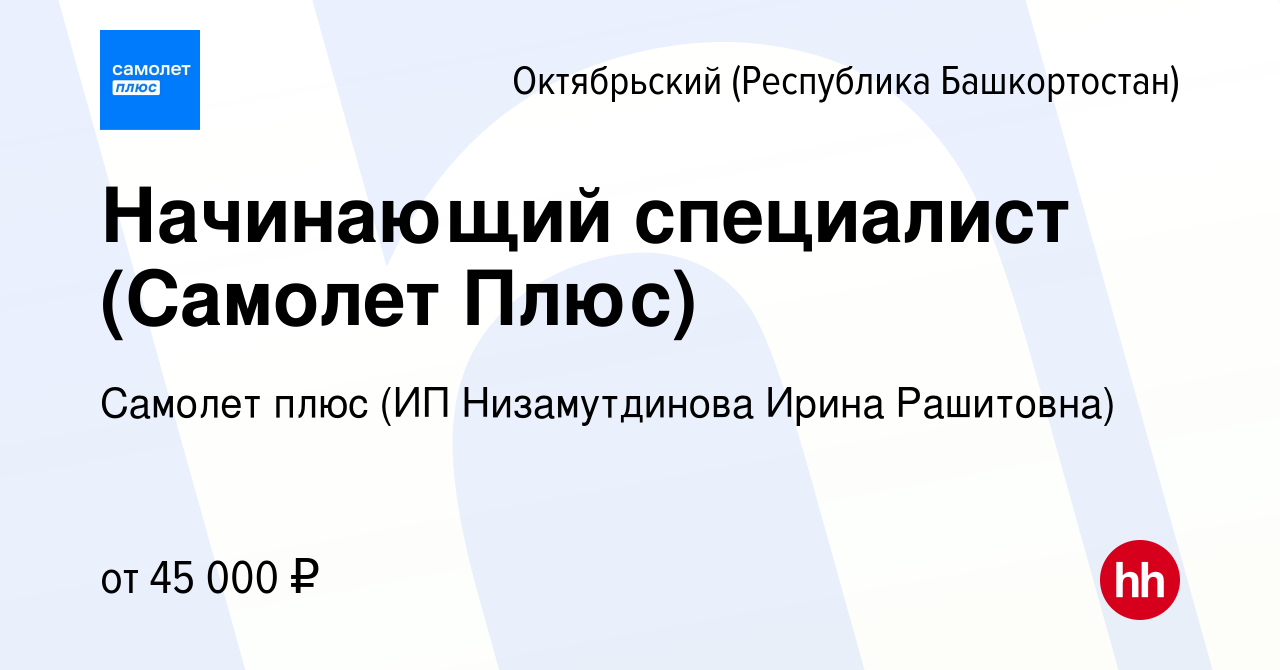 Вакансия Начинающий специалист (Самолет Плюс) в Октябрьском, работа в  компании Самолет плюс (ИП Низамутдинова Ирина Рашитовна) (вакансия в архиве  c 28 января 2024)