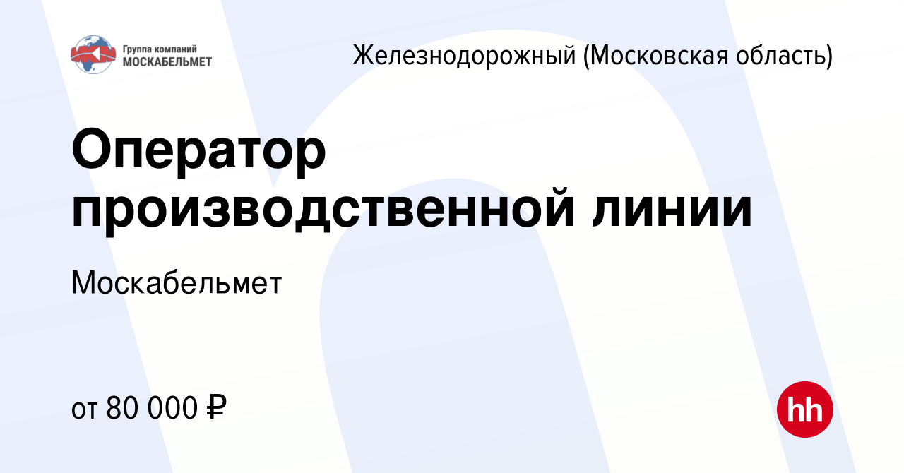 Вакансия Оператор производственной линии в Железнодорожном, работа в  компании Москабельмет (вакансия в архиве c 16 декабря 2023)