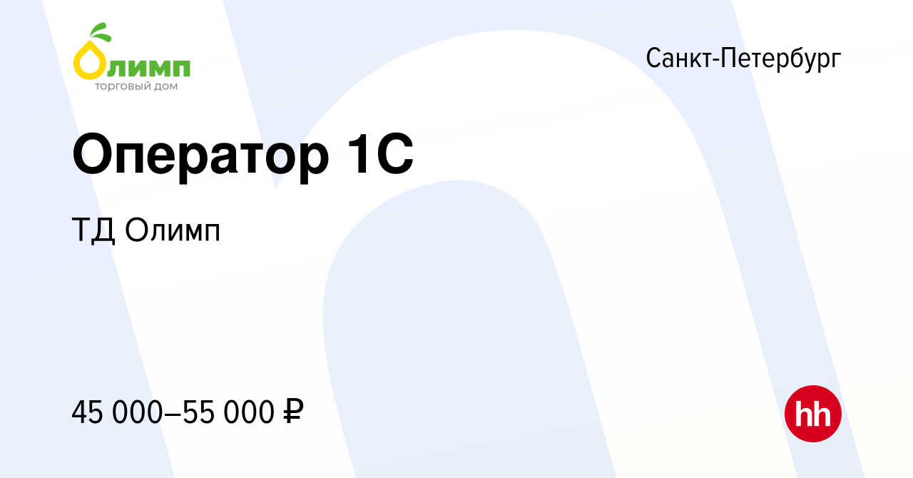 Вакансия Оператор 1С в Санкт-Петербурге, работа в компании ТД Олимп  (вакансия в архиве c 16 декабря 2023)