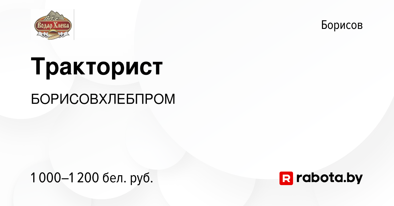 Вакансия Тракторист в Борисове, работа в компании БОРИСОВХЛЕБПРОМ (вакансия  в архиве c 16 декабря 2023)