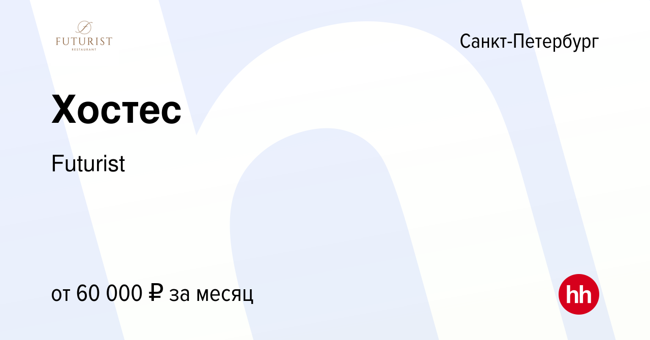 Вакансия Хостес в Санкт-Петербурге, работа в компании Futurist (вакансия в  архиве c 16 декабря 2023)