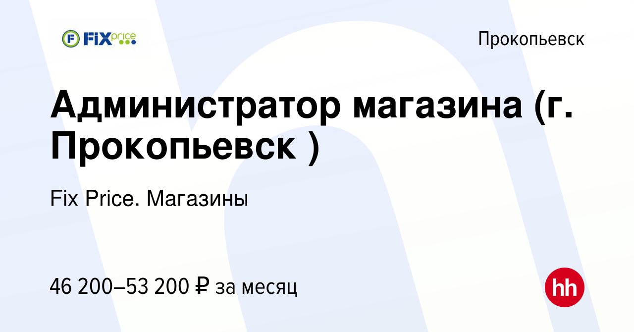 Вакансия Администратор магазина (г. Прокопьевск ) в Прокопьевске, работа в  компании Fix Price. Магазины