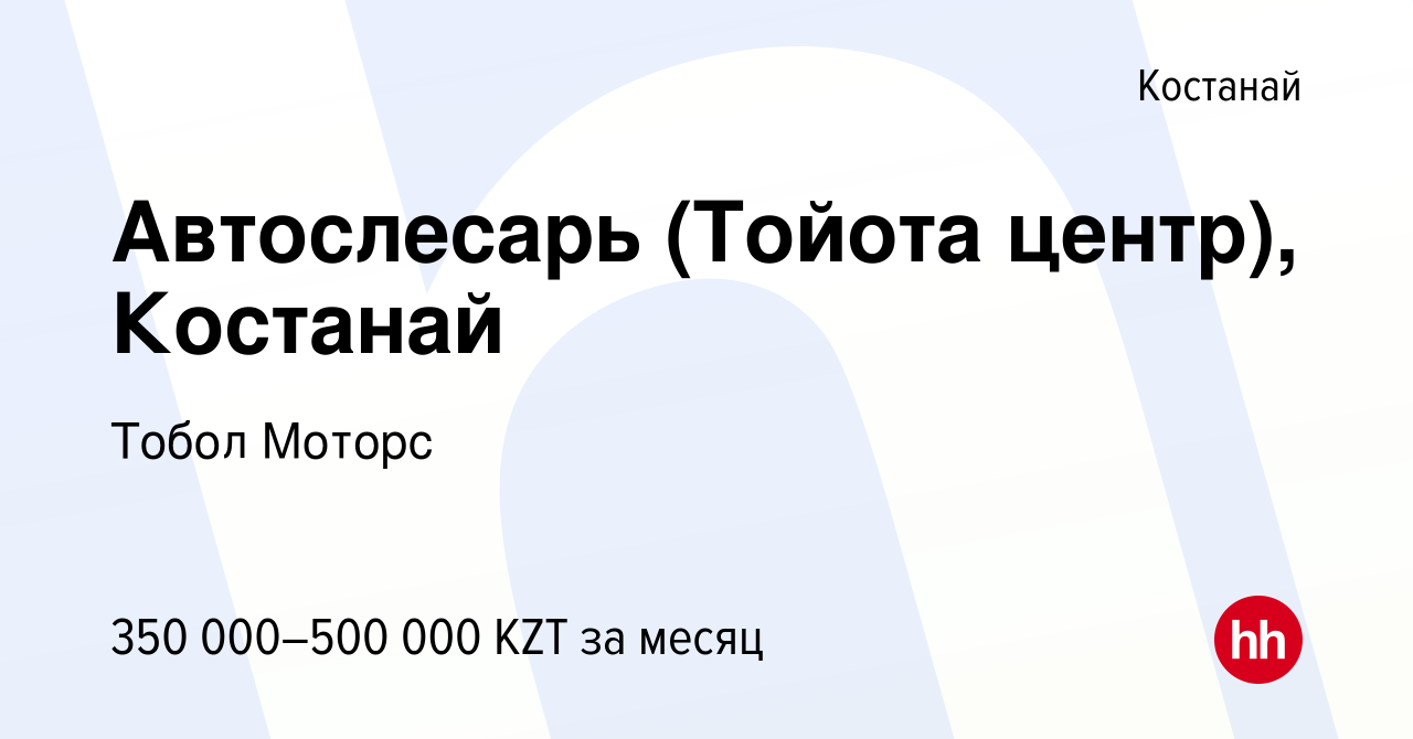 Вакансия Автослесарь (Тойота центр), Костанай в Костанае, работа в компании  Тобол Моторс (вакансия в архиве c 15 января 2024)