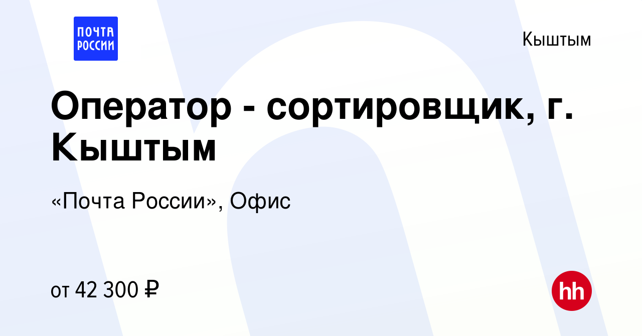 Вакансия Оператор - сортировщик, г. Кыштым в Кыштыме, работа в компании  «Почта России», Офис (вакансия в архиве c 9 января 2024)