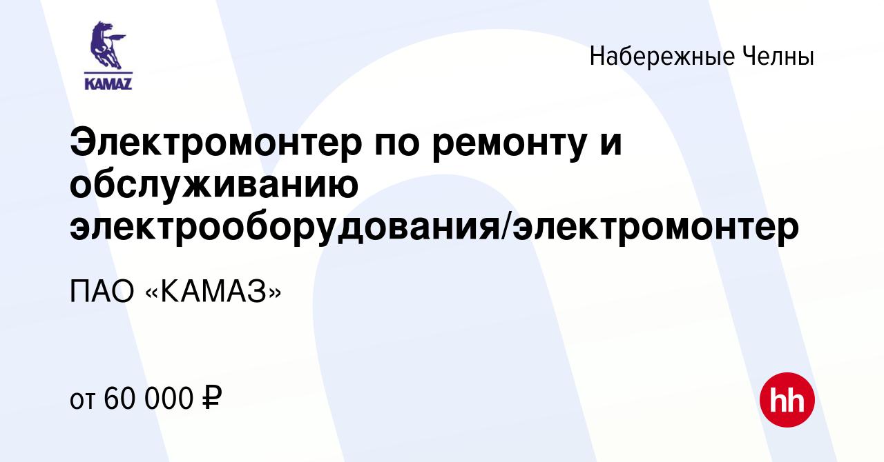 Вакансия Электромонтер по ремонту и обслуживанию  электрооборудования/электромонтер в Набережных Челнах, работа в компании  ПАО «КАМАЗ» (вакансия в архиве c 11 февраля 2024)