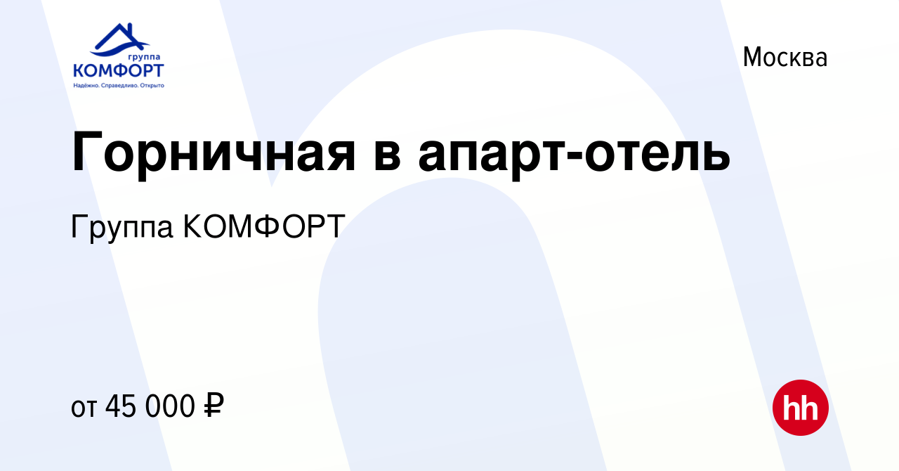 Вакансия Горничная в апарт-отель в Москве, работа в компании Группа КОМФОРТ